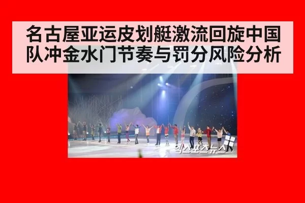 名古屋亚运皮划艇激流回旋中国队冲金水门节奏与罚分风险分析